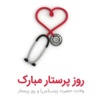 پیام تبریک دکتر فردین بلوچی مدیرعامل شرکت مادر تخصصی پالایش و پخش خون به مناسبت روز پرستار