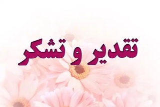 تقدیر ویژه دکتر بلوچی از ایثارگری پرسنل و همکارانی که در شرایط بحران ۱۲ روز جنگ تحمیلی حضور داشتند
