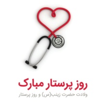 پیام تبریک دکتر فردین بلوچی مدیرعامل شرکت مادر تخصصی پالایش و پخش خون به مناسبت روز پرستار